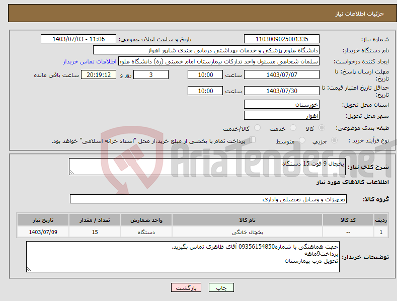 تصویر کوچک آگهی نیاز انتخاب تامین کننده-یخچال 9 فوت 15 دستگاه