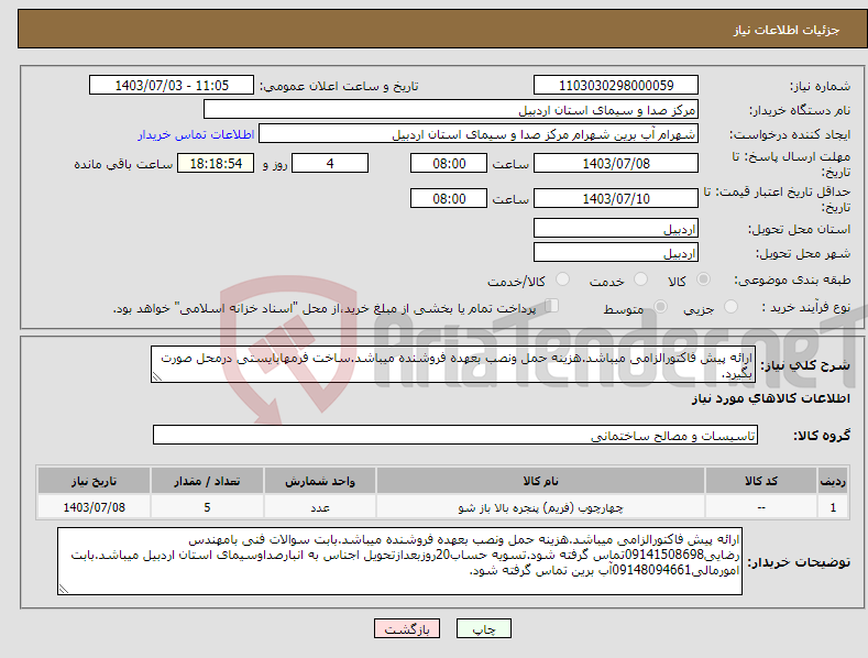 تصویر کوچک آگهی نیاز انتخاب تامین کننده-ارائه پیش فاکتورالزامی میباشد.هزینه حمل ونصب بعهده فروشنده میباشد.ساخت فرمهابایستی درمحل صورت بگیرد.