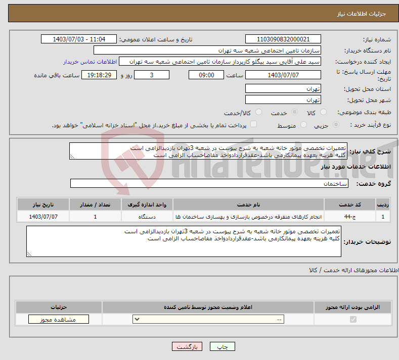 تصویر کوچک آگهی نیاز انتخاب تامین کننده-تعمیرات تخصصی موتور خانه شعبه به شرح پیوست در شعبه 3تهران بازدیدالزامی است کلیه هزینه بعهده پیمانکارمی باشد-عقدقراردادواخذ مفاصاحساب الزامی است