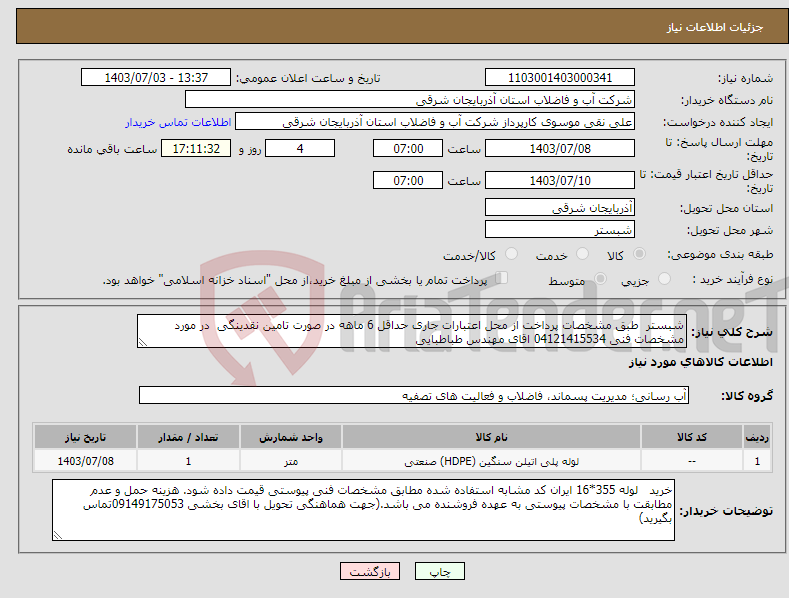 تصویر کوچک آگهی نیاز انتخاب تامین کننده-شبستر طبق مشخصات پرداخت از محل اعتبارات جاری حداقل 6 ماهه در صورت تامین نقدینگی در مورد مشخصات فنی 04121415534 اقای مهندس طباطبایی