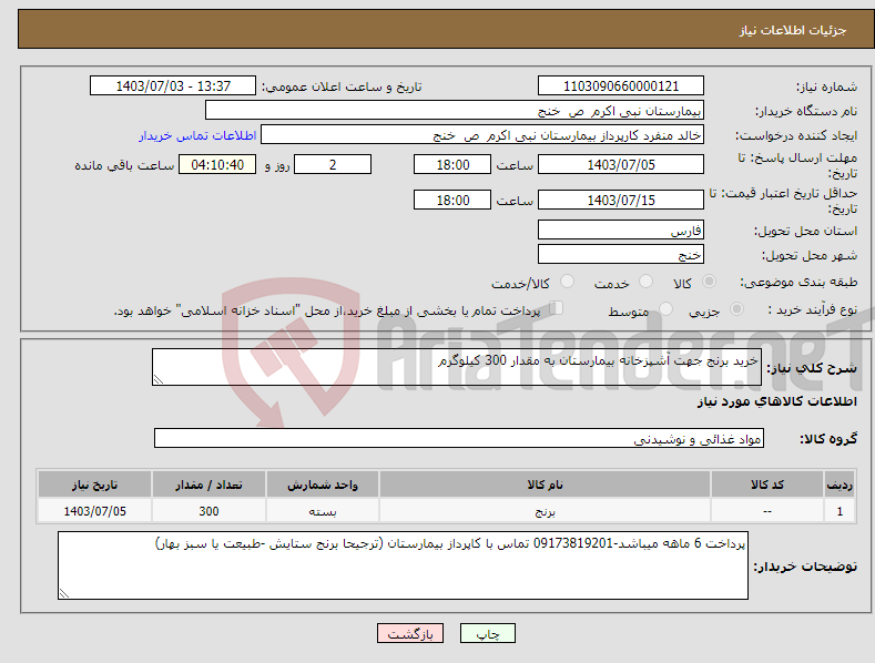 تصویر کوچک آگهی نیاز انتخاب تامین کننده-خرید برنج جهت آشپزخانه بیمارستان به مقدار 300 کیلوگرم