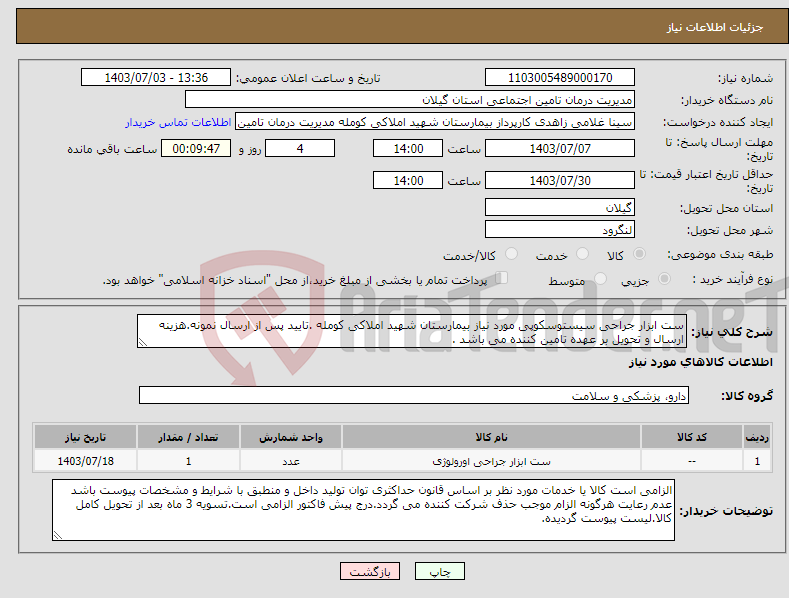 تصویر کوچک آگهی نیاز انتخاب تامین کننده-ست ابزار جراحی سیستوسکوپی مورد نیاز بیمارستان شهید املاکی کومله .تایید پس از ارسال نمونه.هزینه ارسال و تحویل بر عهده تامین کننده می باشد .