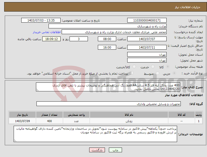 تصویر کوچک آگهی نیاز انتخاب تامین کننده-400 عدد زونکن لبه فلز 4.5 سانتA4 فقط رنگ آبی هماهنگی و توضیحات بیشتر با تلفن اقای اژدری 09122499220 تماس حاصل نمایید.
