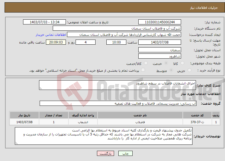 تصویر کوچک آگهی نیاز انتخاب تامین کننده-اجرای انشعابات فاضلاب در سطح شاهرود