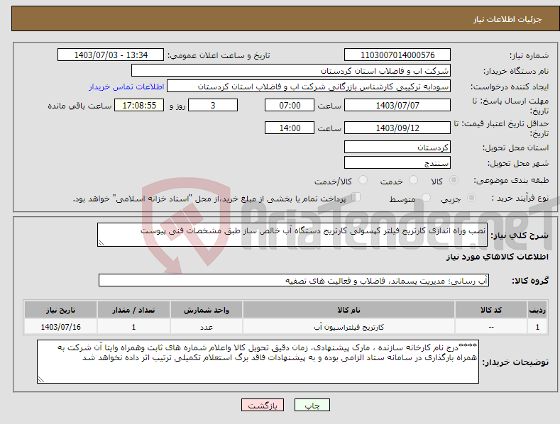 تصویر کوچک آگهی نیاز انتخاب تامین کننده-نصب وراه اندازی کارتریج فیلتر کپسولی کارتریج دستگاه آب خالص ساز طبق مشخصات فنی پیوست 