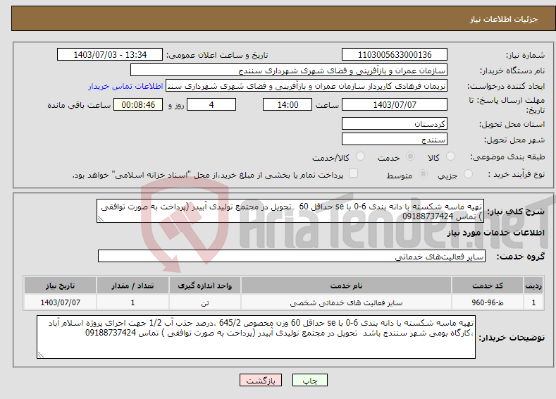 تصویر کوچک آگهی نیاز انتخاب تامین کننده-تهیه ماسه شکسته با دانه بندی 6-0 با se حداقل 60 تحویل در مجتمع تولیدی آبیدر (پرداخت به صورت توافقی ) تماس 09188737424