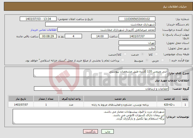 تصویر کوچک آگهی نیاز انتخاب تامین کننده-آنتی ویروس 120 کاربره طبق مشخصات پیوستی