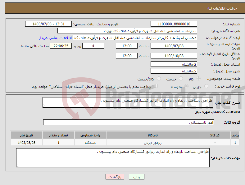 تصویر کوچک آگهی نیاز انتخاب تامین کننده-طراحی ،ساخت ،ارتقاء و راه اندازی ژنراتور کشتارگاه صنعتی دام بیستون .