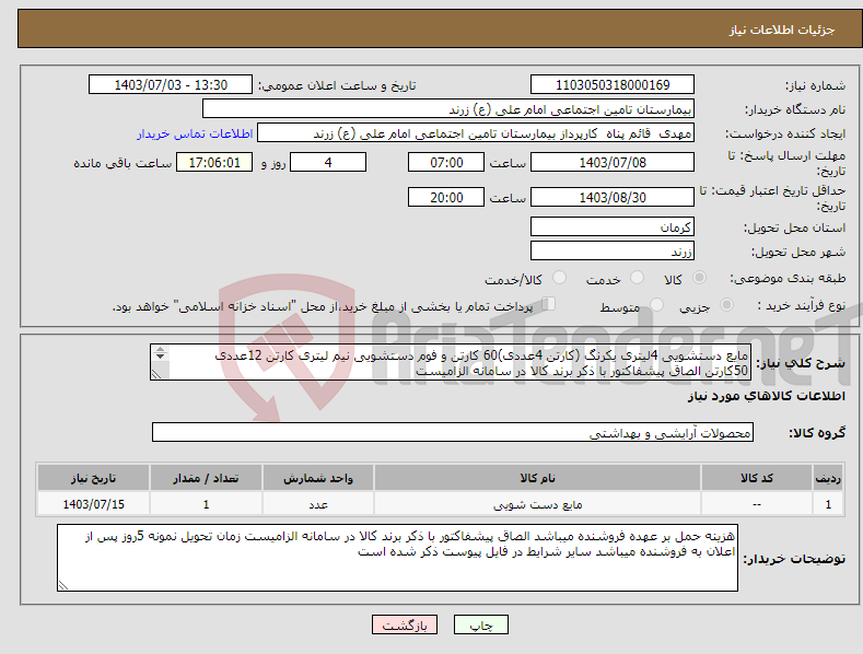تصویر کوچک آگهی نیاز انتخاب تامین کننده-مایع دستشویی 4لیتری یکرنگ (کارتن 4عددی)60 کارتن و فوم دستشویی نیم لیتری کارتن 12عددی 50کارتن الصاق پیشفاکتور با ذکر برند کالا در سامانه الزامیست 