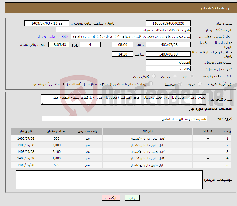 تصویر کوچک آگهی نیاز انتخاب تامین کننده-تهیه، تامین و خرید کابل برق جهت روشنایی محور امیرکبیر (مقابل باغ فین) و پارکهای سطح منطقه چهار
