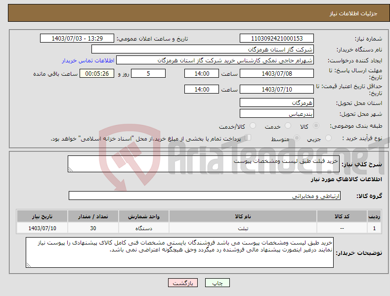 تصویر کوچک آگهی نیاز انتخاب تامین کننده-خرید فبلت طبق لیست ومشخصات پیوست 