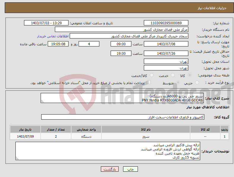 تصویر کوچک آگهی نیاز انتخاب تامین کننده-سرور جی پی یو A6000(دو دستگاه) PNY Nvidia RTX6000ADA 48GB GDDR6