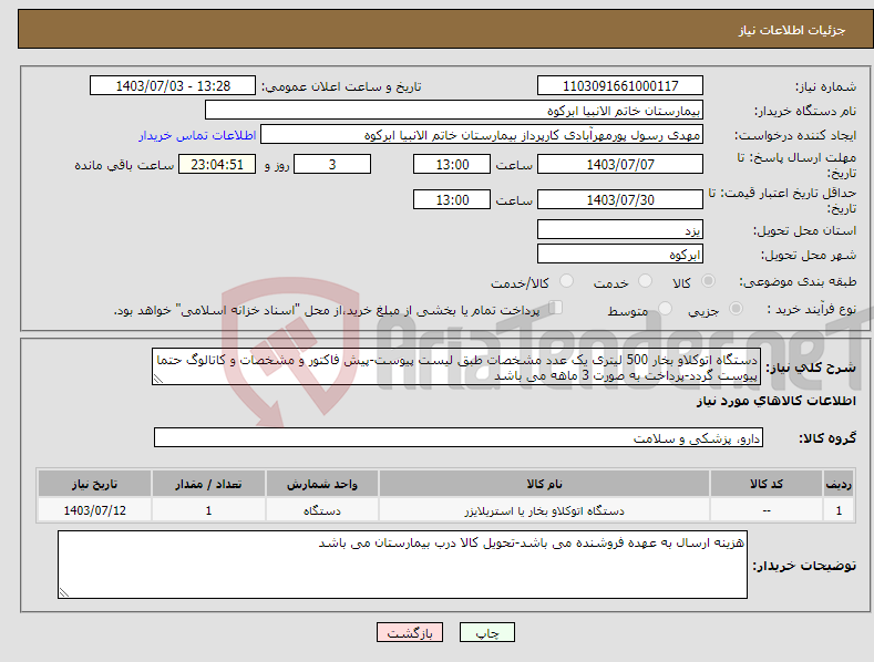 تصویر کوچک آگهی نیاز انتخاب تامین کننده-دستگاه اتوکلاو بخار 500 لیتری یک عدد مشخصات طبق لیست پیوست-پیش فاکتور و مشخصات و کاتالوگ حتما پیوست گردد-پرداخت به صورت 3 ماهه می باشد