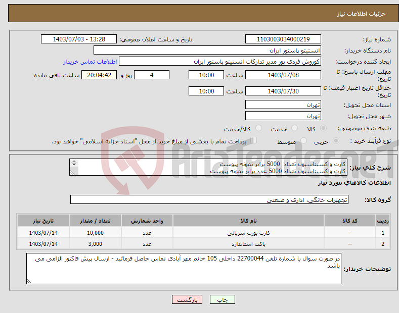 تصویر کوچک آگهی نیاز انتخاب تامین کننده-کارت واکسیناسیون تعداد 5000 برابر نمونه پیوست کارت واکسیناسیون تعداد 5000 عدد برابر نمونه پیوست پاک اداری 80 گرم تعداد 3000 عدد برابر نمونه پیوست