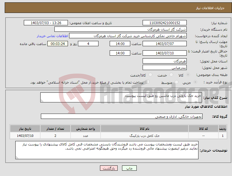 تصویر کوچک آگهی نیاز انتخاب تامین کننده-خرید جک بازویی درب ماشین رو طبق لیست پیوست 