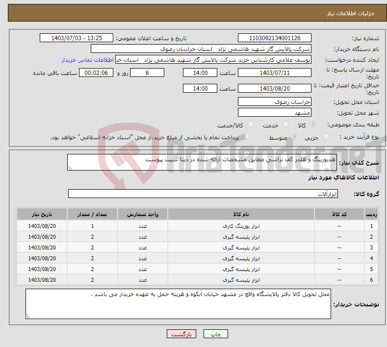 تصویر کوچک آگهی نیاز انتخاب تامین کننده-هدبورینگ و هلدر کف تراشی مطابق مشخصات ارائه شده در دیتا شیت پیوست