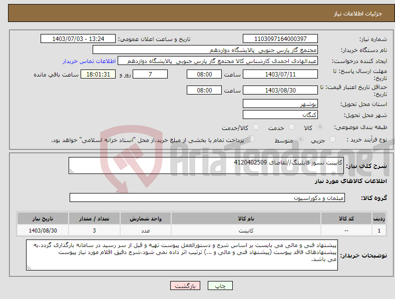 تصویر کوچک آگهی نیاز انتخاب تامین کننده-کابینت نسوز فایلینگ//تقاضای 4120402509