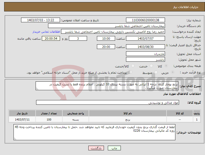 تصویر کوچک آگهی نیاز انتخاب تامین کننده-برنج بوجار کرده درجه 1 ایرانی به صورت بسته بیندی 10 کیلویی . اعلام برنده فقط با تست کیفیت در بیمارستان صورت میگیرد .