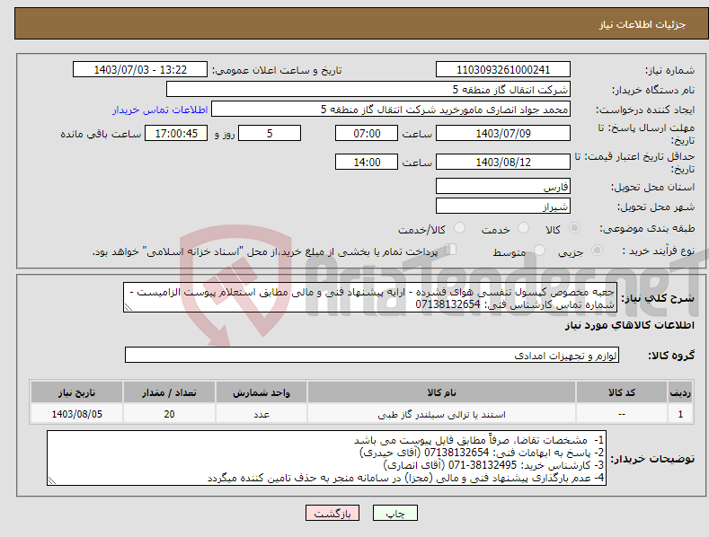 تصویر کوچک آگهی نیاز انتخاب تامین کننده-جعبه مخصوص کپسول تنفسی هوای فشرده - ارایه پیشنهاد فنی و مالی مطابق استعلام پیوست الزامیست - شماره تماس کارشناس فنی: 07138132654