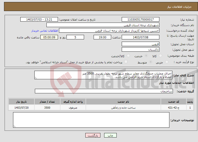 تصویر کوچک آگهی نیاز انتخاب تامین کننده-اجرای عملیات جدولگذاری معابر سطح شهر نرجه بطول تقریبی 3500 متر امضاء و بارگزاری اسناد خرید الزامی می باشد.