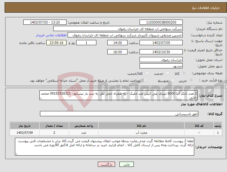 تصویر کوچک آگهی نیاز انتخاب تامین کننده-2 عدد تانکر آب 6000 لیتری پلی اتیلن ضد جلبک - به همراه حمل نقل به سد بار نیشابور- 09153526321 محمد خانی