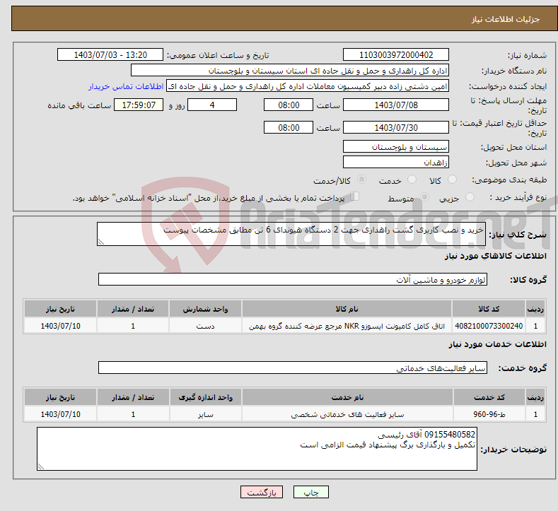 تصویر کوچک آگهی نیاز انتخاب تامین کننده-خرید و نصب کاربری گشت راهداری جهت 2 دستگاه هیوندای 6 تن مطابق مشخصات پیوست 