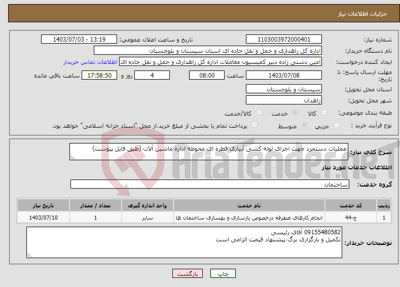 تصویر کوچک آگهی نیاز انتخاب تامین کننده-عملیات دستمزد جهت اجرای لوله کشی آبیاری قطره ای محوطه اداره ماشین آلات (طبق فایل پیوست)