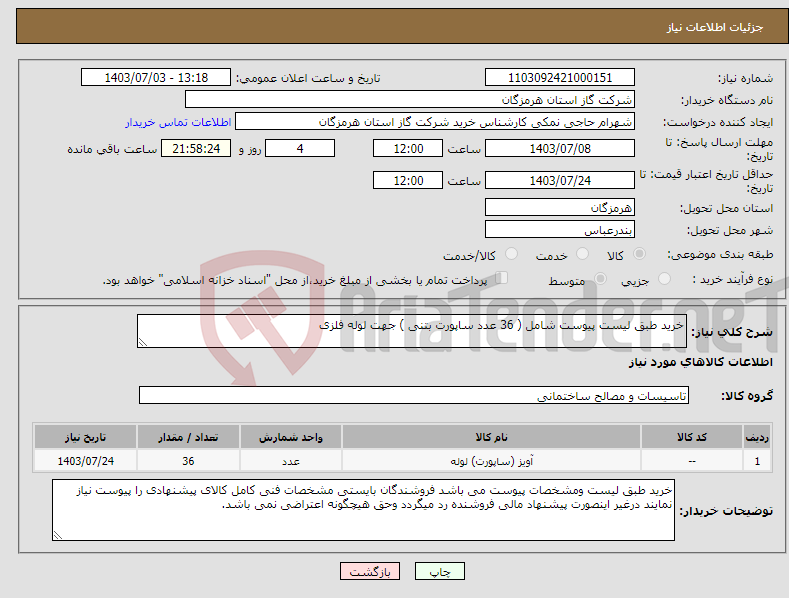 تصویر کوچک آگهی نیاز انتخاب تامین کننده-خرید طبق لیست پیوست شامل ( 36 عدد ساپورت بتنی ) جهت لوله فلزی 