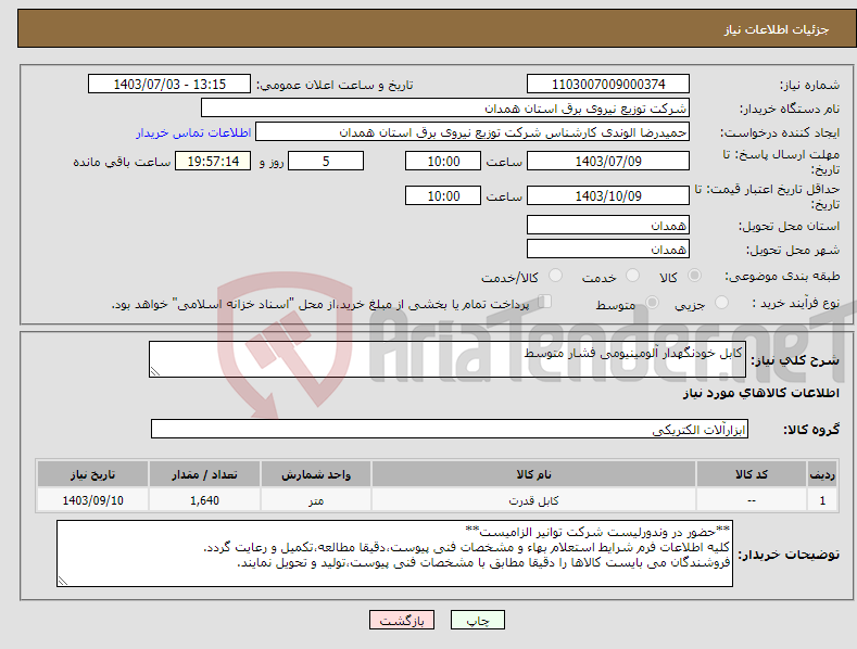 تصویر کوچک آگهی نیاز انتخاب تامین کننده-کابل خودنگهدار آلومینیومی فشار متوسط