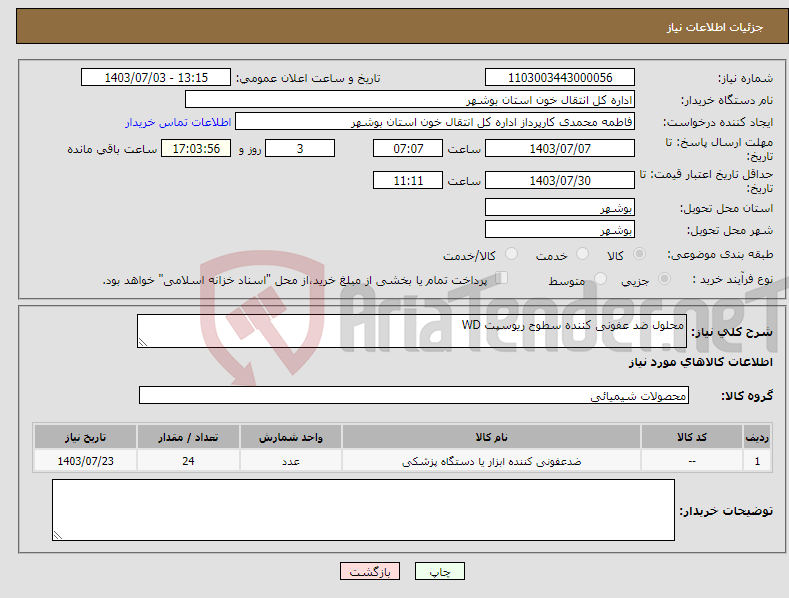 تصویر کوچک آگهی نیاز انتخاب تامین کننده-محلول ضد عفونی کننده سطوح ریوسپت WD 