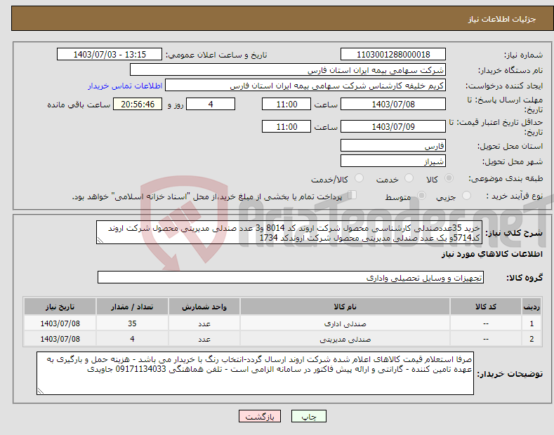 تصویر کوچک آگهی نیاز انتخاب تامین کننده-خرید 35عددصندلی کارشناسی محصول شرکت اروند کد 8014 و3 عدد صندلی مدیریتی محصول شرکت اروند کد5714و یک عدد صندلی مدیریتی محصول شرکت اروندکد 1734