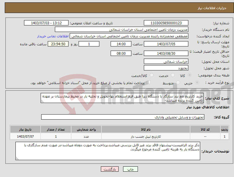 تصویر کوچک آگهی نیاز انتخاب تامین کننده-خرید کارتریج مچ بند سازگار با دستگاه زبرا طبق فرم استعلام بها-تحویل و تخلیه بار در محیط بیمارستان بر عهده تامین کننده برنده میباشد-