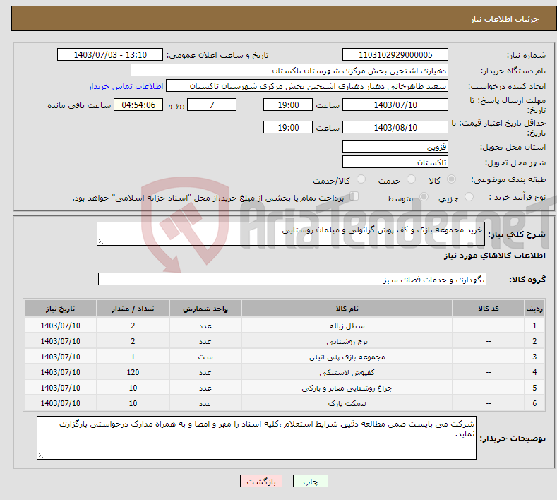 تصویر کوچک آگهی نیاز انتخاب تامین کننده-خرید مجموعه بازی و کف پوش گرانولی و مبلمان روستایی