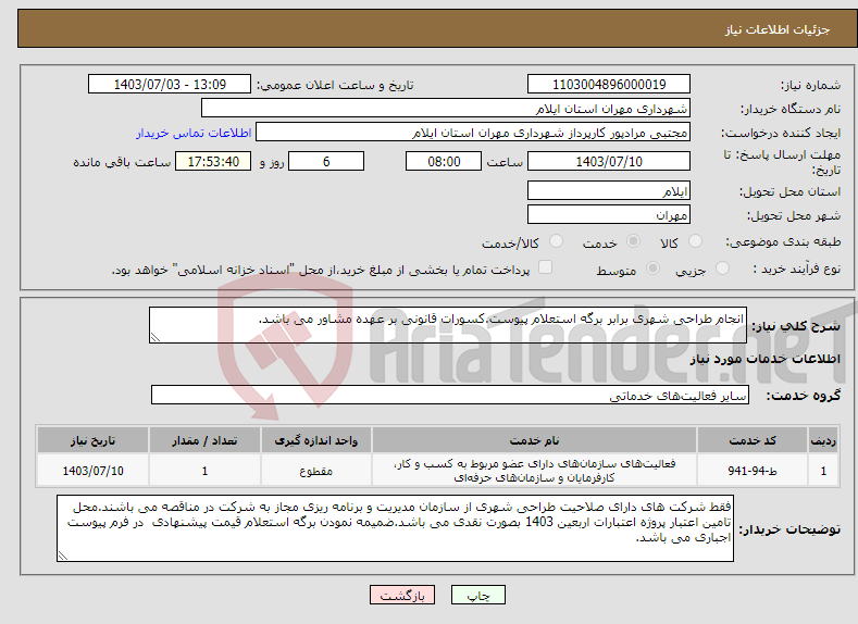 تصویر کوچک آگهی نیاز انتخاب تامین کننده-انجام طراحی شهری برابر برگه استعلام پیوست.کسورات قانونی بر عهده مشاور می باشد.