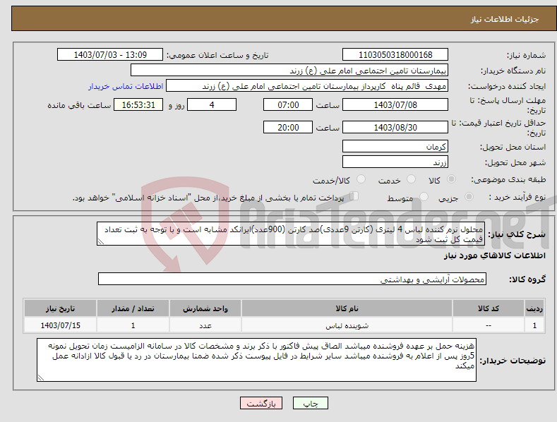 تصویر کوچک آگهی نیاز انتخاب تامین کننده-محلول نرم کننده لباس 4 لیتری (کارتن 9عددی)صد کارتن (900عدد)ایرانکد مشابه است و با توجه به ثبت تعداد قیمت کل ثبت شود 