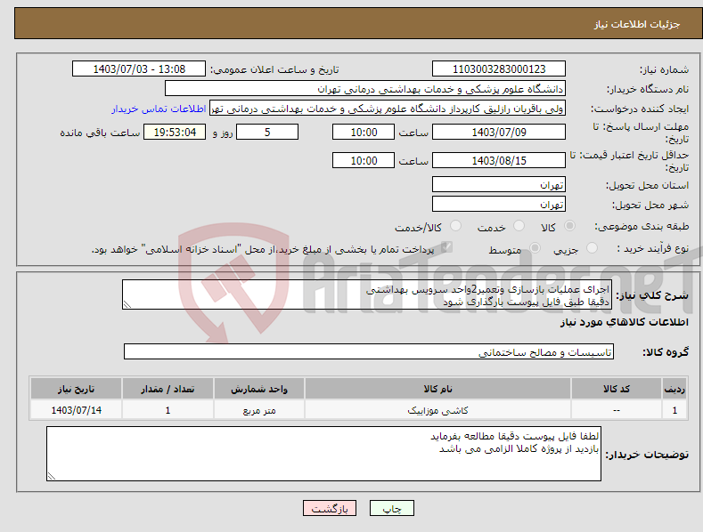 تصویر کوچک آگهی نیاز انتخاب تامین کننده-اجرای عملیات بازسازی وتعمیر2واحد سرویس بهداشتی دقیقا طبق فایل پیوست بارگذاری شود