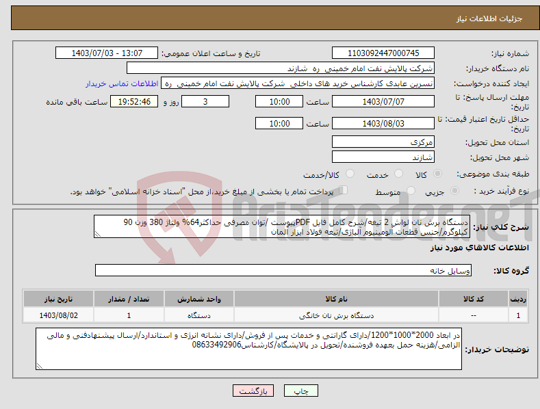 تصویر کوچک آگهی نیاز انتخاب تامین کننده-دستگاه برش نان لواش 2 تیغه/شرح کامل فایل PDFپیوست /توان مصرفی حداکثر64% ولتاژ 380 وزن 90 کیلوگرم/جنس قطعات آلومینیوم آلیاژی/تیغه فولاد ابزار آلمان