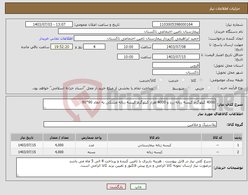تصویر کوچک آگهی نیاز انتخاب تامین کننده-4000 کیلوگرم کیسه زباله زرد و 4000 هزار کیلوگرم کیسه زباله مشکی به ابعاد 90*90