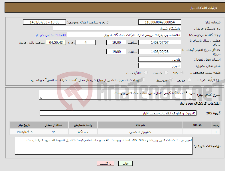 تصویر کوچک آگهی نیاز انتخاب تامین کننده-خرید 45 دستگاه کیس کامل طبق مشخصات فنی پیوست