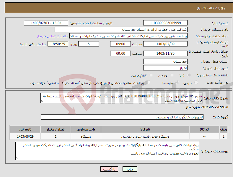تصویر کوچک آگهی نیاز انتخاب تامین کننده-شرح کالا موتور جوش شماره تقاضا 0203948011 طبق فایل پیوست . توجه: ایران کد مشابه می باشد حتما به فایل پیوست مراجعه شود