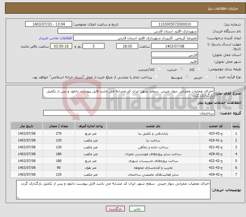 تصویر کوچک آگهی نیاز انتخاب تامین کننده-اجرای عملیات عمرانی دیوار چینی سطح شهر. ایران کد مشابه می باشد فایل پیوست دانلود و پس از تکمیل بارگذاری گردد