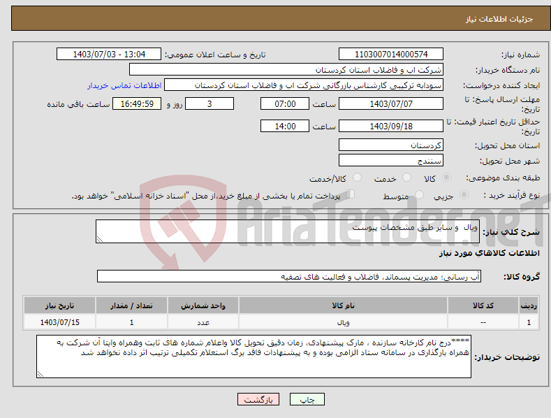 تصویر کوچک آگهی نیاز انتخاب تامین کننده-ویال و سایر طبق مشخصات پیوست 