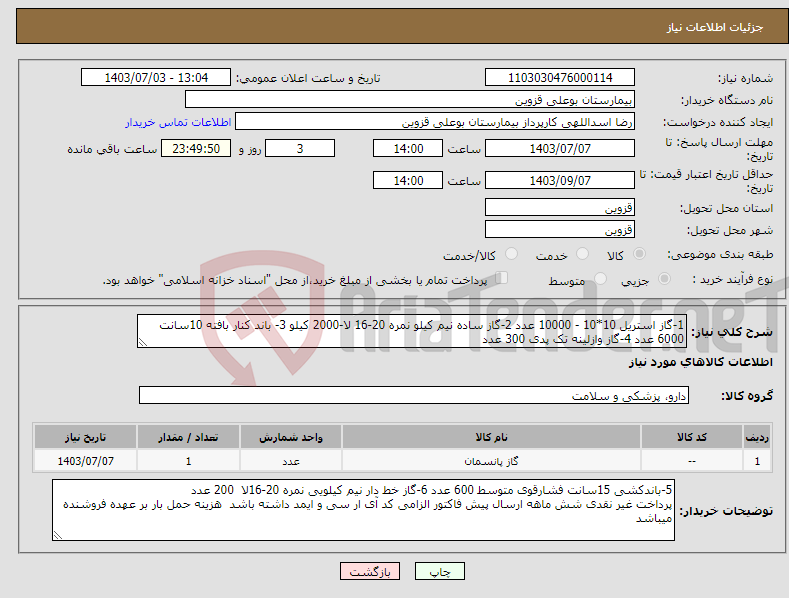 تصویر کوچک آگهی نیاز انتخاب تامین کننده-1-گاز استریل 10*10 - 10000 عدد 2-گاز ساده نیم کیلو نمره 20-16 لا-2000 کیلو 3- باند کنار بافته 10سانت 6000 عدد 4-گاز وازلینه تک پدی 300 عدد 