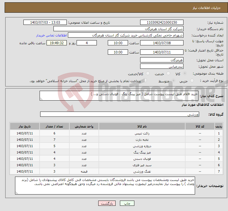 تصویر کوچک آگهی نیاز انتخاب تامین کننده-خرید اقلام طبق لیست پیوست شامل ( میز پینگ پنگ ، فوتبال دستی و... ) 