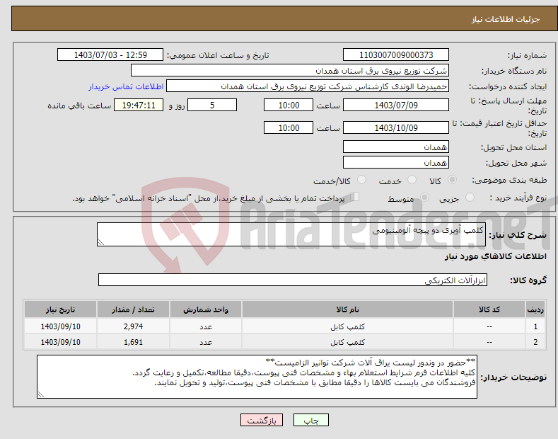 تصویر کوچک آگهی نیاز انتخاب تامین کننده-کلمپ آویزی دو پیچه آلومینیومی