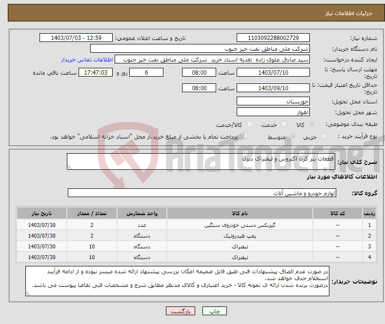 تصویر کوچک آگهی نیاز انتخاب تامین کننده-قطعات بنز کرن اکتروس و لیفتراک دیزل