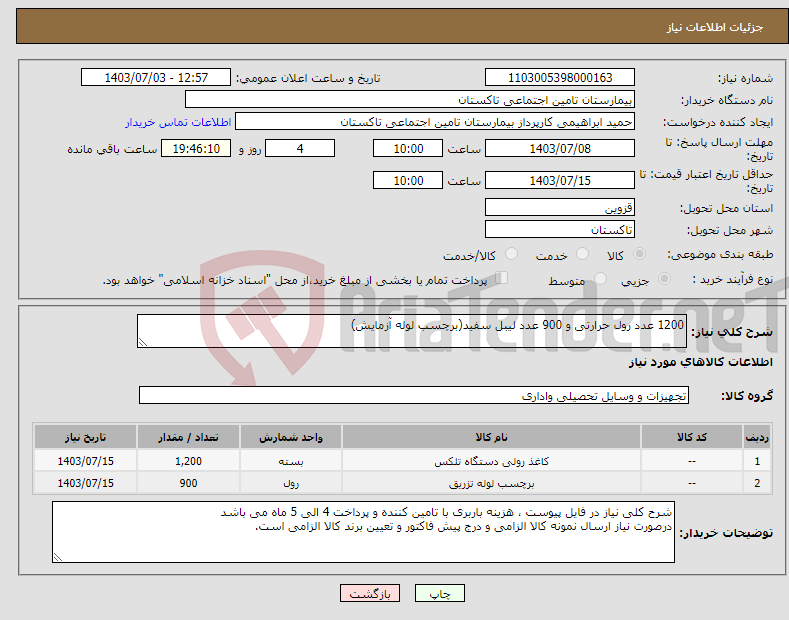 تصویر کوچک آگهی نیاز انتخاب تامین کننده-1200 عدد رول حرارتی و 900 عدد لیبل سفید(برچسب لوله آزمایش)