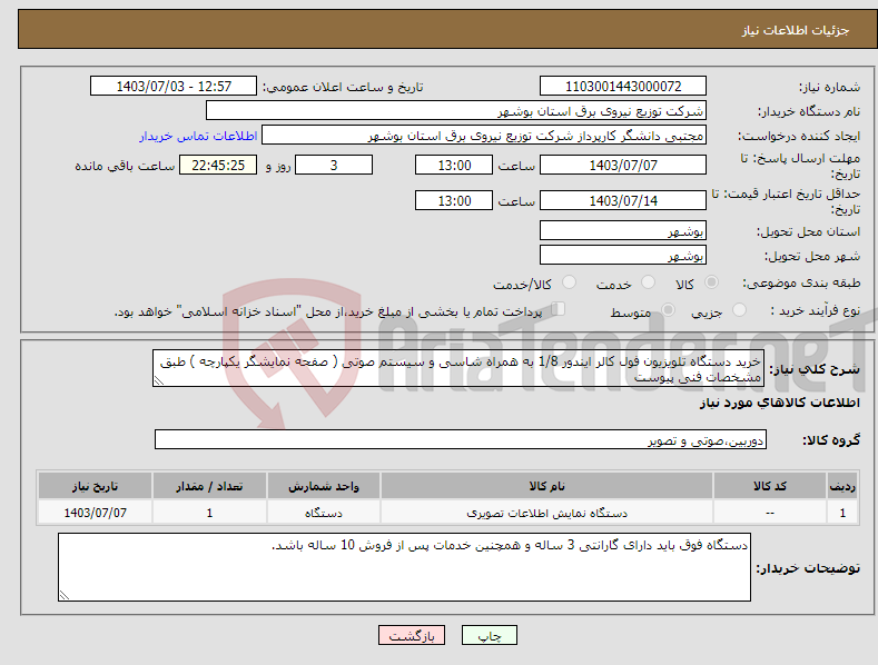 تصویر کوچک آگهی نیاز انتخاب تامین کننده-خرید دستگاه تلویزیون فول کالر ایندور 1/8 به همراه شاسی و سیستم صوتی ( صفحه نمایشگر یکپارچه ) طبق مشخصات فنی پیوست 
