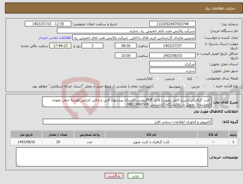 تصویر کوچک آگهی نیاز انتخاب تامین کننده-کارت گرافیکی/شرح کامل بصورت فایل PDFپیوست/ارسال پیشنهاد فنی و مالی الزامی/هزینه حمل بعهده فروشنده/ تحویل در پالایشگاه/کارشناس 08633492906