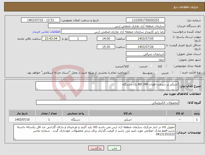 تصویر کوچک آگهی نیاز انتخاب تامین کننده-اسکنر پر سرعت فوژان AD 240 یک دستگاه 